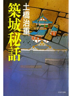 cover image of 築城秘話